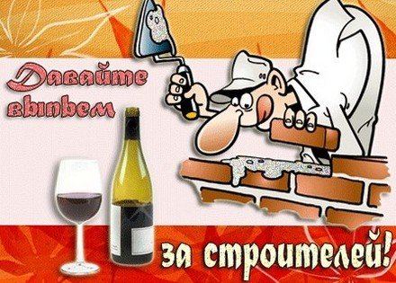 день строителя