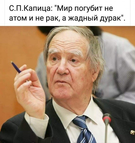 Капица не врет)