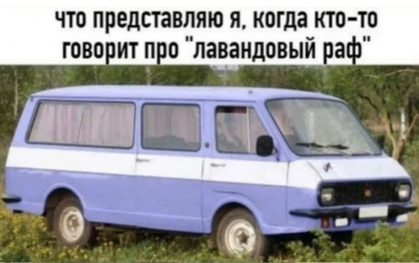 Лавандовый раф )