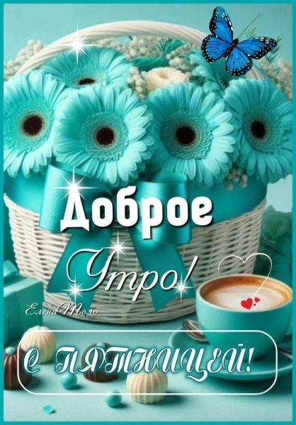 С пятницей!