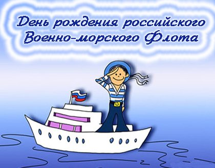 День рождения флота