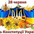 28 июня - День Конституции Украины.jpg