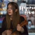 Masha Hima - Grustnaya malyshka (mp3 mn).mp3