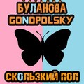 Татьяна Буланова Gonopolsky - Скользкий пол.mp3