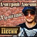 Дмитрий Дюмин - Хулиган.mp3