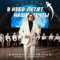 Виталий Гогунский feat Нейна  Семицветик - В Небо Летят Наши Мечты.mp3