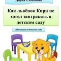 Симонова Дарья Как львёнок Кири не хотел завтракать в садике (2023).zip