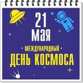 21 мая - Международный День Космоса.jpg