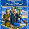 Оксана Панкеева- Судьба Короля-12 книг.zip
