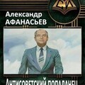 Aleksandr Afanasev Antisovetskij popadanec Kn 1-4-world24 spcs bio.zip