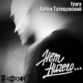 Артём Татищевский feat Tyura - Нет ничего.mp3