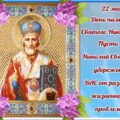 22 мая - С Днём памяти Святого Николая.gif