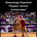 Александр Карелин - первое золото Олимпиады !.mp4