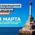 18 Марта - День Воссоединения Крыма Севастополя с Россией.jpg