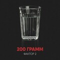 Фактор 2 - 200 грамм.mp3