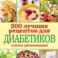 Лечимся едой 200 лучших рецептов для диабетиков Советы рекомендации [FB2].rar