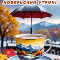 С Добрым Ноябрьским Утром.jpg