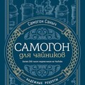 Саныч Самогон Самогон для чайников Надёжные рецепты (2023).zip