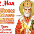 22 мая - С Днём Святого Николая Чудотворца.gif