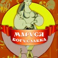 Маруся Богуславка (1966).jpg