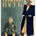 Светлый путь (1940).jpg