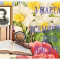 3 Марта - Всемирный День Писателя.jpg