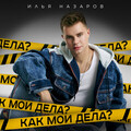 Илья Назаров - Как мои дела.mp3