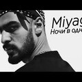 MiyaGi - Ночи В Одного.mp3