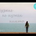 Павел Воля - Музыке Не Нужен Никто.mp3