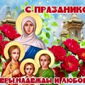 30 Сентября - С Праздником Веры Надежды Любови !.jpg