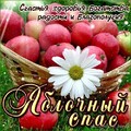 Яблочный Спас - 19 августа !.jpg
