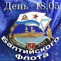 18 мая - День Балтийского Флота.jpg