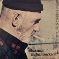 Михаил Барановский - Истина В Пути.mp3