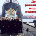 19 Марта - День Российского Моряка-Подводника.jpg
