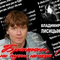 Владимир Лисицын - Он Говорил Не Про Меня Вся Эта Шняга.mp3