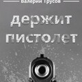 Трусов Валерий Держит пистолет (2022).zip