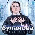 Татьяна Буланова - Ты мой космос.mp3