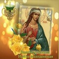 18 мая - Великомученица Ирина Македонская.jpg