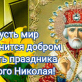 22 мая - В День Святителя Николая Чудотворца.mp4
