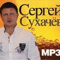 Sergej Suhachev-Rozy krasnye (Novinka Ok.mp3