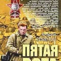 Андрей Семенов-Пятая рота.zip