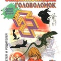 автор Неизвестный Энциклопедия головоломок (1997).zip