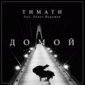Тимати x Павел Мурашов - Домой.mp3