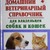 Домашний ветеринарный справочник для владельцев собак и кошек [FB2].rar
