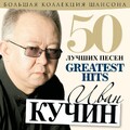 1 ИВАН КУЧИН - 50 ЛУЧШИХ ПЕСЕН (2013).zip