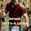 Борисов-Назимов Константин Ярый Путь к цели.zip
