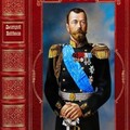 Найденов Дмитрий Николай Второй Компиляция Книги 1-10 (2022).zip
