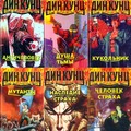 Дин Кунц - Собрание сочинений (104 книги) [FB2].rar