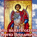 6 Мая - День памяти Святого Георгия Победоносца.mp4
