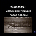 24 июня 1945 год - САМЫЙ ВЕЛИЧАЙШИЙ ПАРАД ПОБЕДЫ.mp4